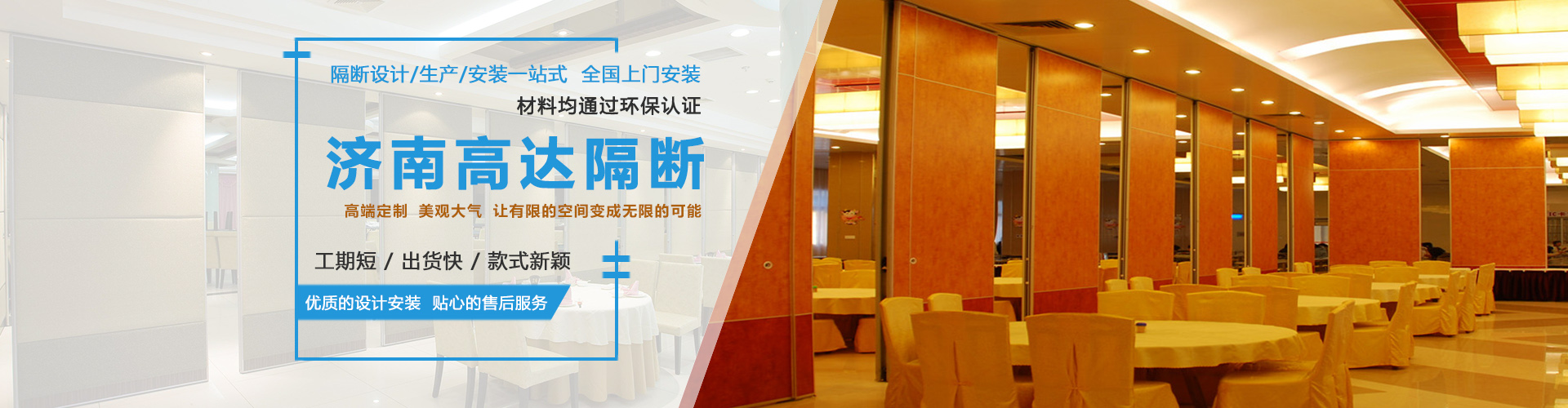 山東酒店隔斷|展板|移動(dòng)折疊屏風(fēng)|宴會(huì)廳活動(dòng)隔斷_濟(jì)南高達(dá)裝飾材料有限公司